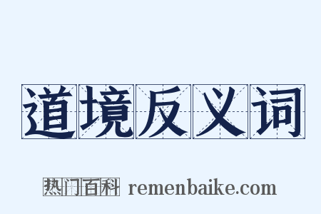 道境反义词是什么意思的图片